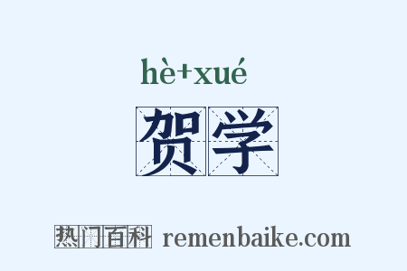 贺学是什么意思的图片